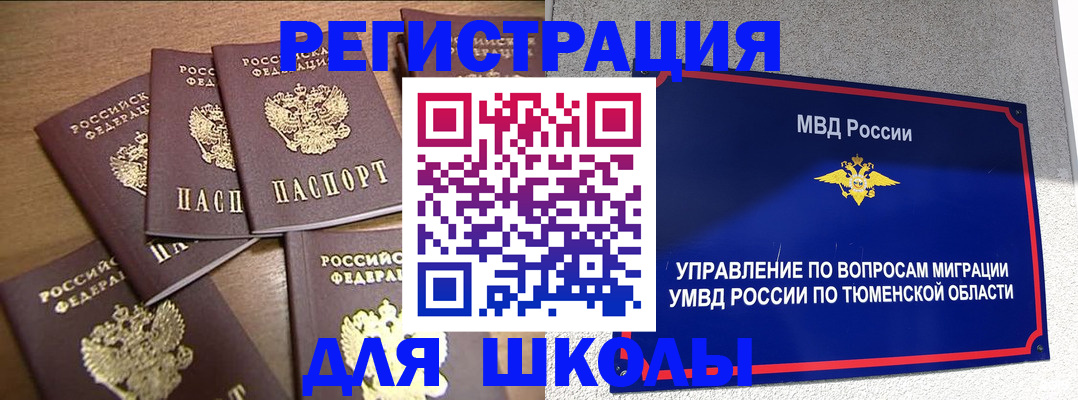 временная регистрация для школы в Ефремове